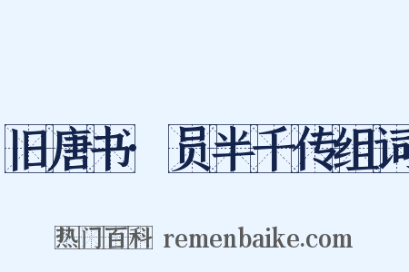 旧唐书·员半千传组词是什么意思的图片